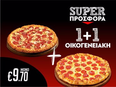 Serres DeliveryMamma`s Pizza1+1 Οικογενειακές pizza 28cm